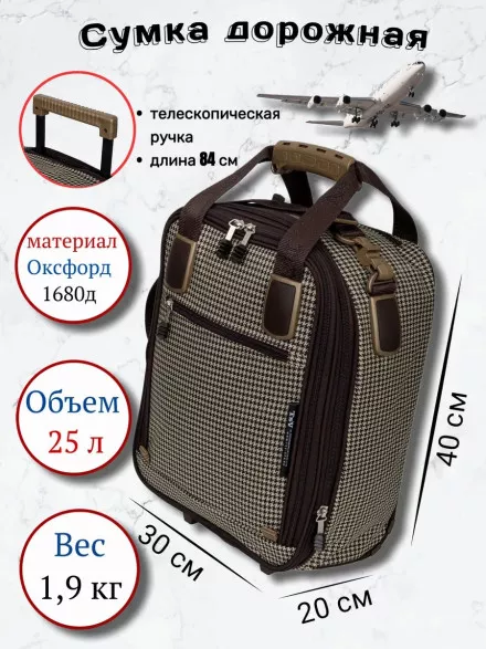 Сумка дорожно-хозяйственная TSV 463,2 гусиная лапка/коричневая 