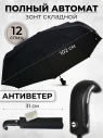 Зонт мужской Popular 2600-MN 12 спиц чёрный, полный автомат, ручка крюк пластик Зонт мужской Popular 2600-MN 12 спиц чёрный, полный автомат, ручка крюк пластик