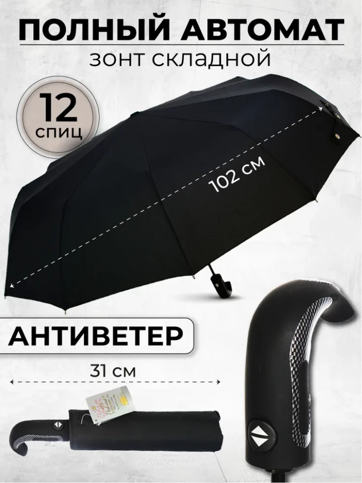 Зонт мужской Popular 2600-MN 12 спиц чёрный, полный автомат, ручка крюк пластик
